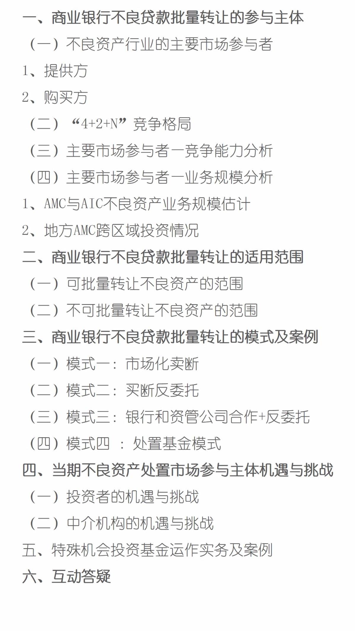 2020商业银行不良资产处置高级研修班