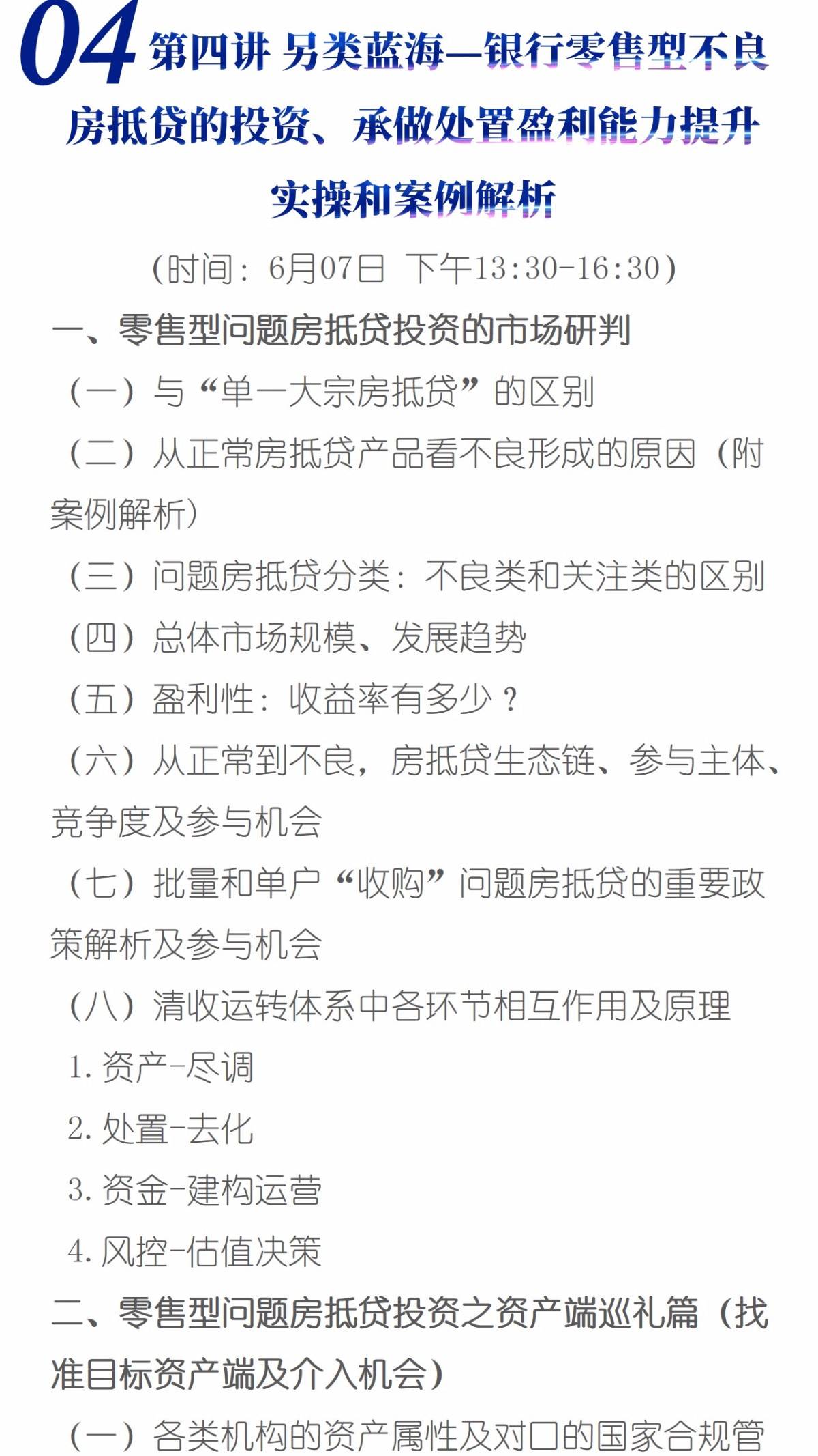 2020商业银行不良资产处置高级研修班